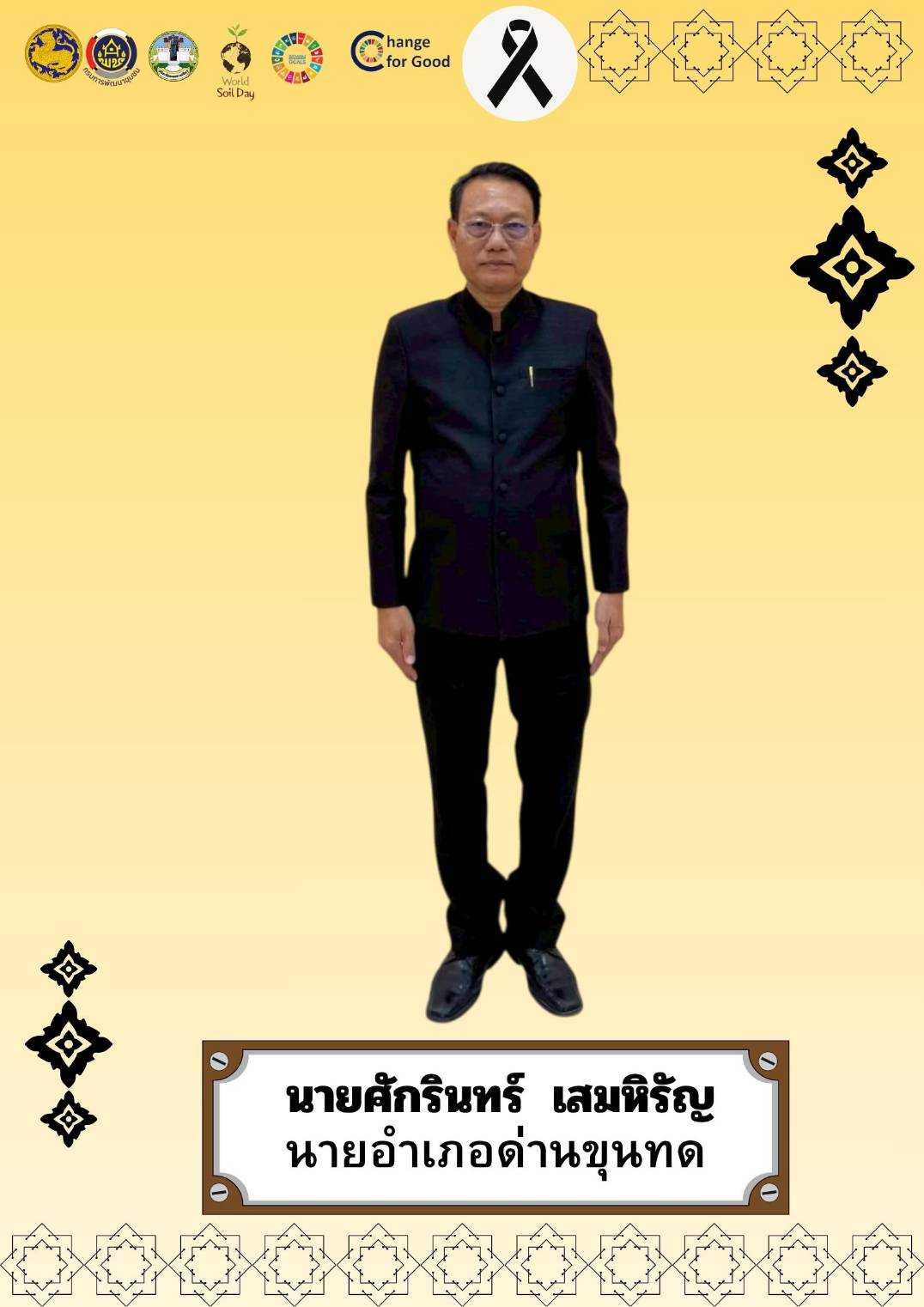 พช.ด่านขุนทด ขอเชิญชวนสวมใส่ผ้าไทยชุดพระราชนิยม มรดกแห่งสมเด็จพระบรมราชชนนีพันปีหลวง มรดกความภาคภูมิใจความเป็นไทย