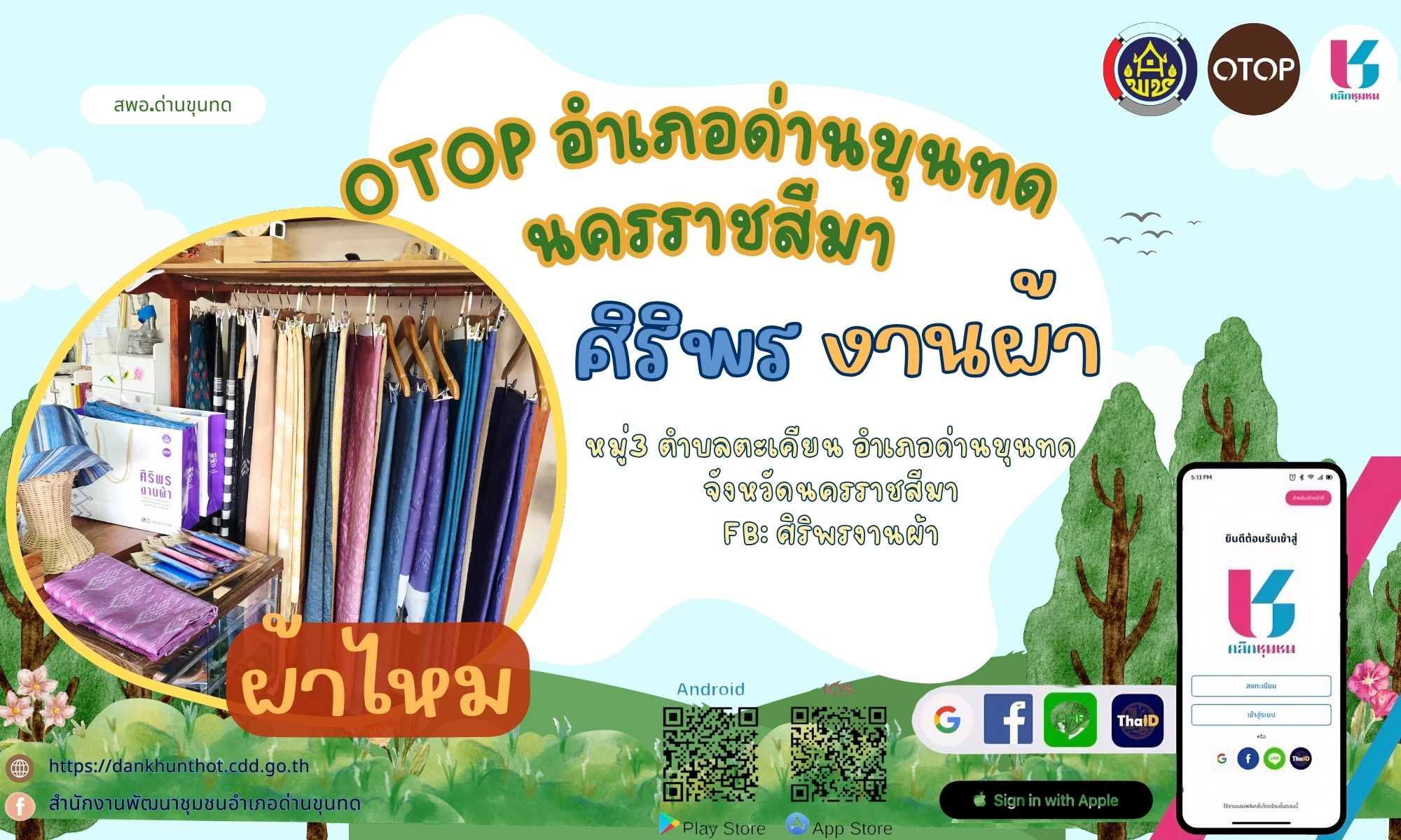 พช.ด่านขุนทด  ประชาสัมพันธ์ แอพลิเคชั่น "Click ชุมชน และสินค้าผลิตภัณฑ์ OTOP