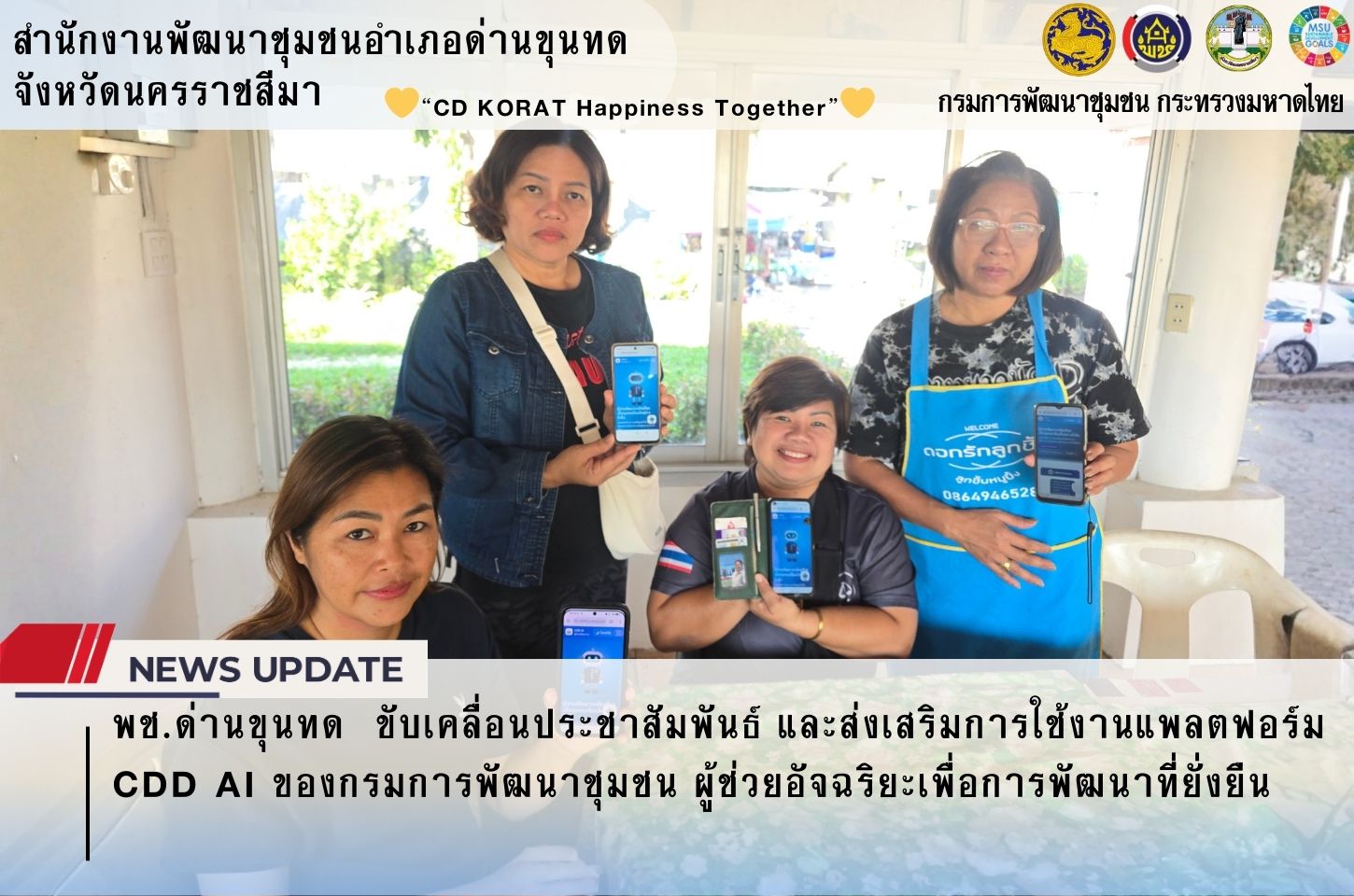 พช.ด่านขุนทด  ขับเคลื่อนประชาสัมพันธ์ และส่งเสริมการใช้งานแพลตฟอร์ม CDD AI ของกรมการพัฒนาชุมชน ผู้ช่วยอัจฉริยะเพื่อการพัฒนาที่ยั่งยืน