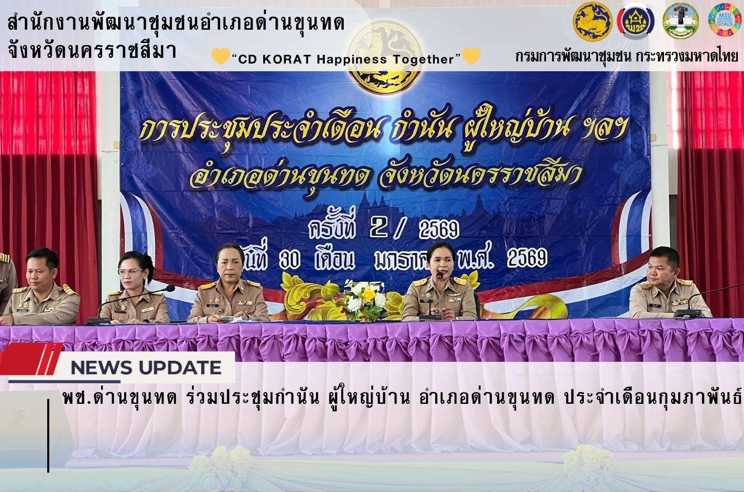 พช.ด่านขุนทด ร่วมประชุมกำนัน ผู้ใหญ่บ้าน อำเภอด่านขุนทด ประจำเดือนกุมภาพันธ์