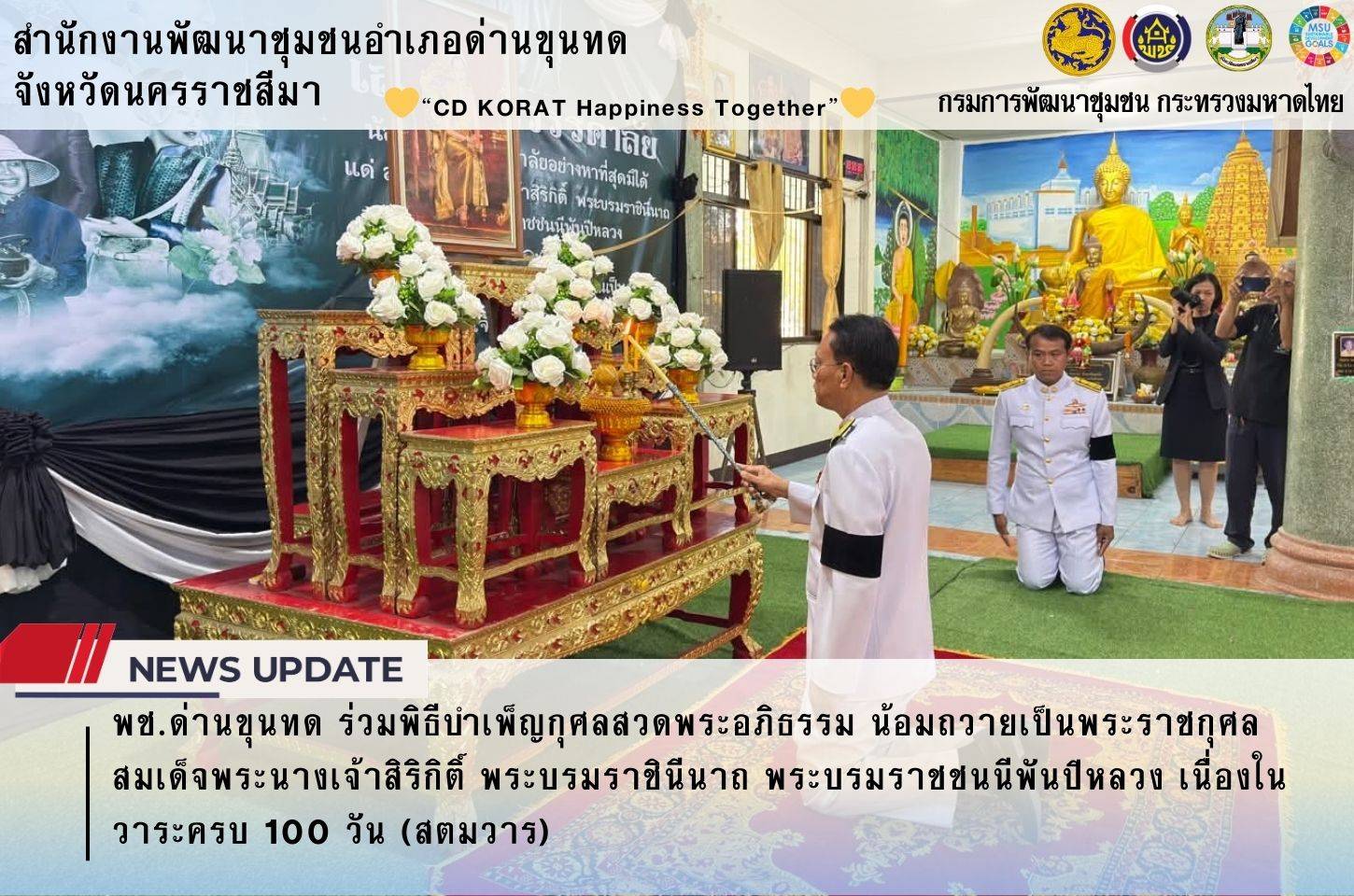 พช.ด่านขุนทด ร่วมพิธีบำเพ็ญกุศลสวดพระอภิธรรม น้อมถวายเป็นพระราชกุศลสมเด็จพระนางเจ้าสิริกิติ์ พระบรมราชินีนาถ พระบรมราชชนนีพันปีหลวง เนื่องในวาระครบ 100 วัน (สตมวาร)
