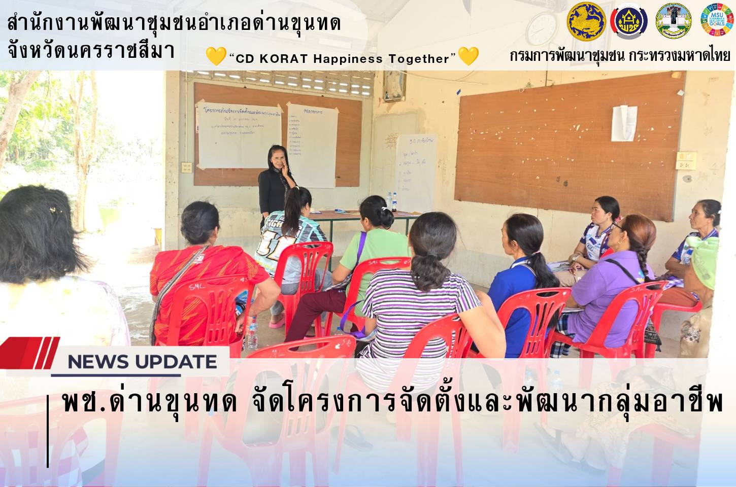 พช.ด่านขุนทด จัดโครงการจัดตั้งและพัฒนากลุ่มอาชีพ 