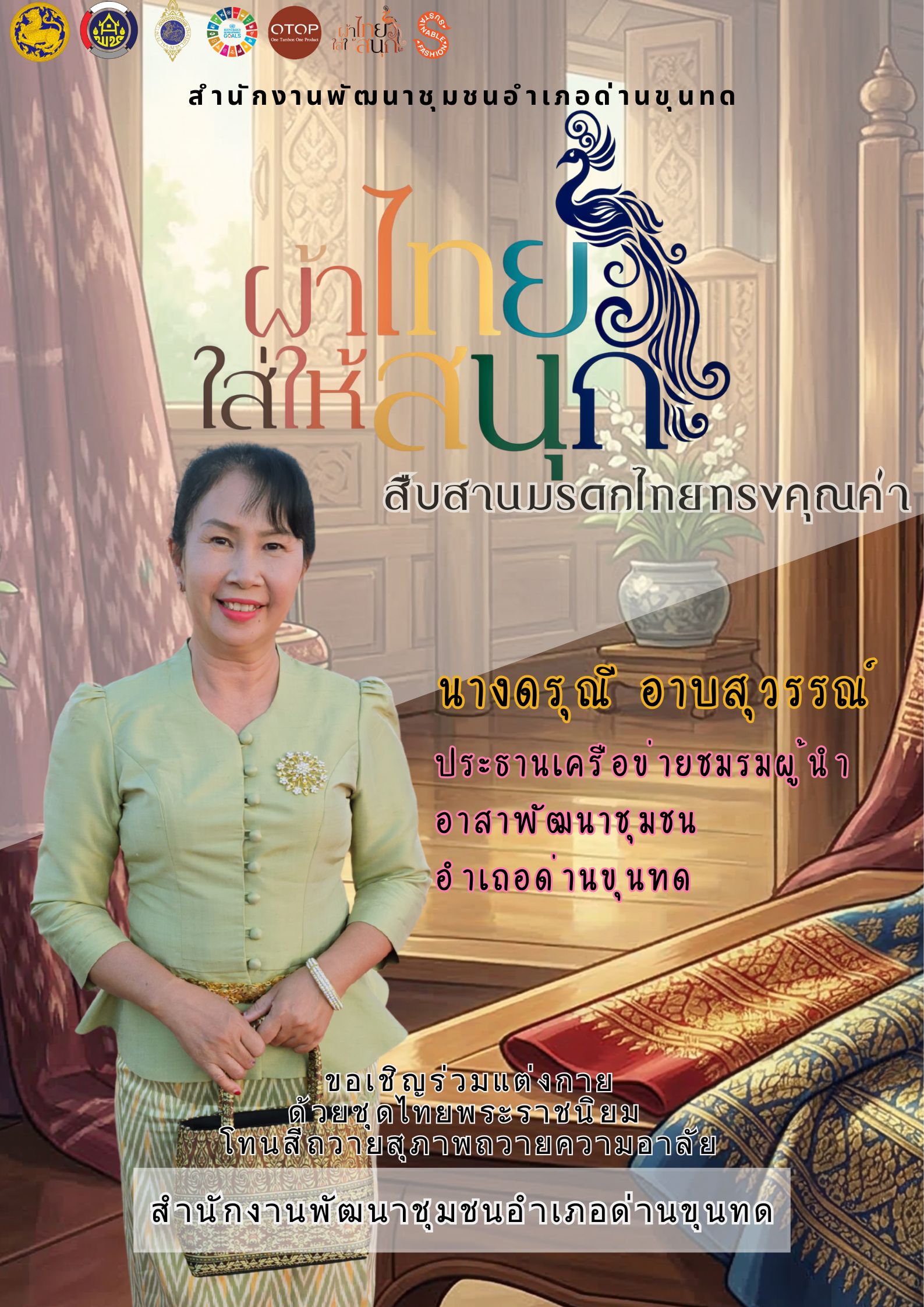 พช.ด่านขุนทด ขอเชิญชวนสวมใส่ผ้าไทยชุดพระราชนิยม มรดกแห่งสมเด็จพระบรมราชชนนีพันปีหลวง มรดกความภาคภูมิใจความเป็นไทย