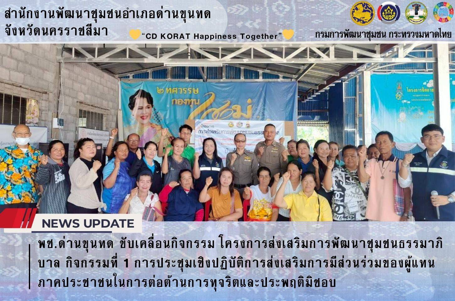 พช.ด่านขุนทด ขับเคลื่อนกิจกรรม โครงการส่งเสริมการพัฒนาชุมชนธรรมาภิบาล กิจกรรมที่ 1 การประชุมเชิงปฏิบัติการส่งเสริมการมีส่วนร่วมของผู้แทนภาคประชาชนในการต่อต้านการทุจริตและประพฤติมิชอบ 