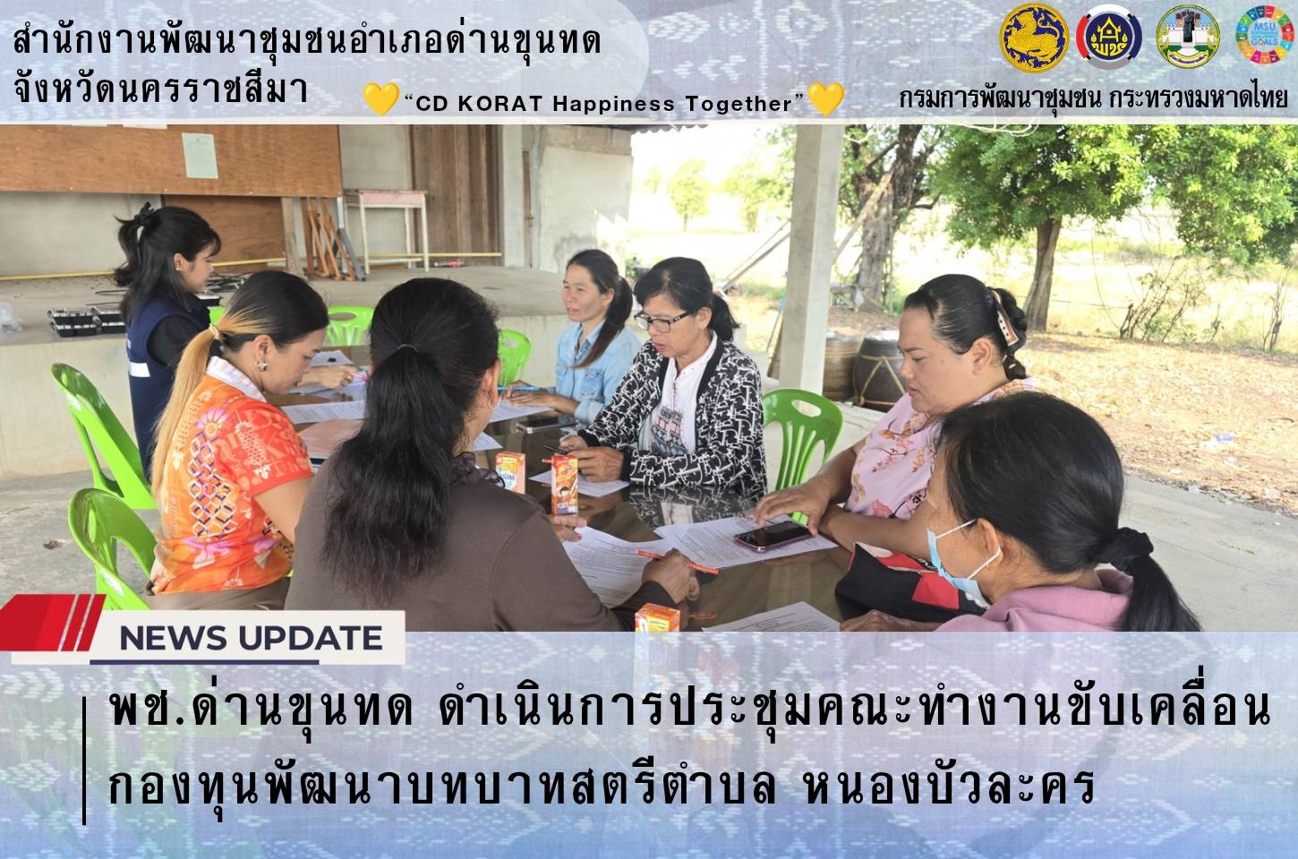 พช.ด่านขุนทด ดำเนินการประชุมคณะทำงานขับเคลื่อนกองทุนพัฒนาบทบาทสตรีตำบล หนองบัวละคร