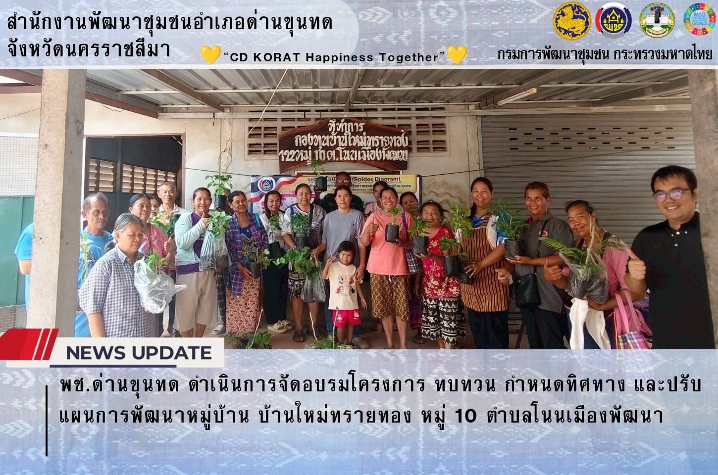 พช.ด่านขุนทด ดำเนินการจัดอบรมโครงการ ทบทวน กำหนดทิศทาง และปรับแผนการพัฒนาหมู่บ้าน  บ้านใหม่ทรายทอง หมู่ 10 ตำบลโนนเมืองพัฒนา