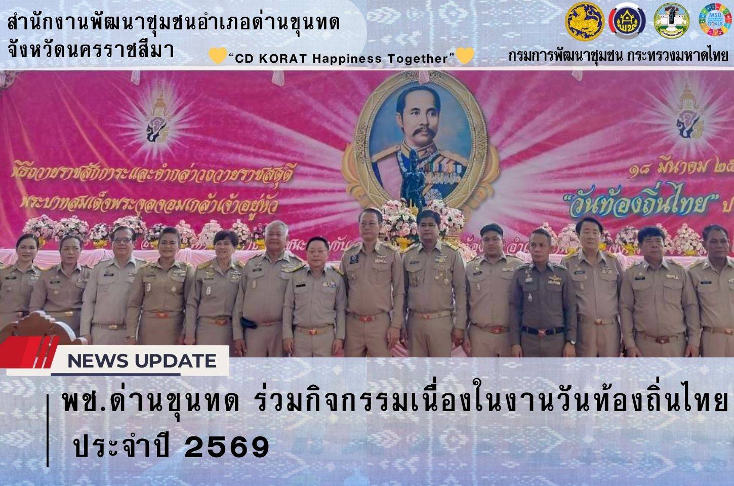 พช.ด่านขุนทด ร่วมกิจกรรมเนื่องในงานวันท้องถิ่นไทย ประจำปี 2569 