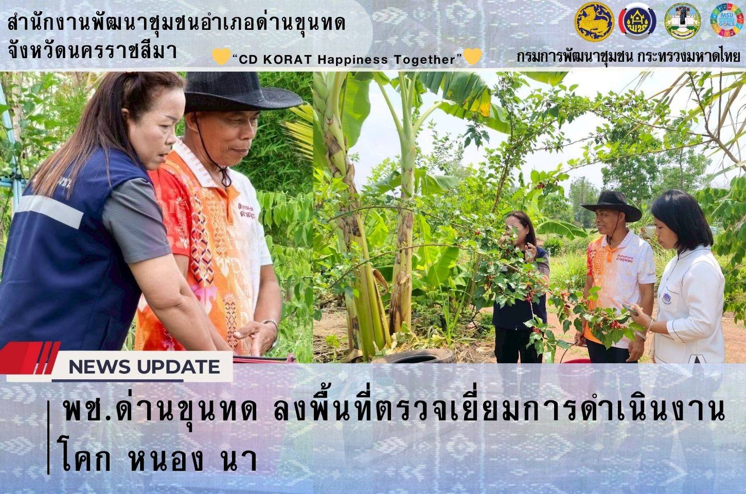 พช.ด่านขุนทด ลงพื้นที่ตรวจเยี่ยมการดำเนินงานโคก หนอง นา