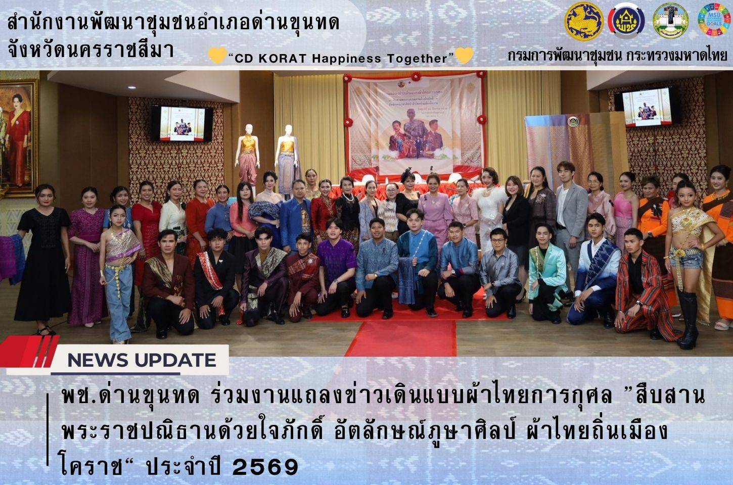 พช.ด่านขุนทด ร่วมงานแถลงข่าวเดินแบบผ้าไทยการกุศล ”สืบสานพระราชปณิธานด้วยใจภักดิ์ อัตลักษณ์ภูษาศิลป์ ผ้าไทยถิ่นเมืองโคราช“ ประจำปี 2569