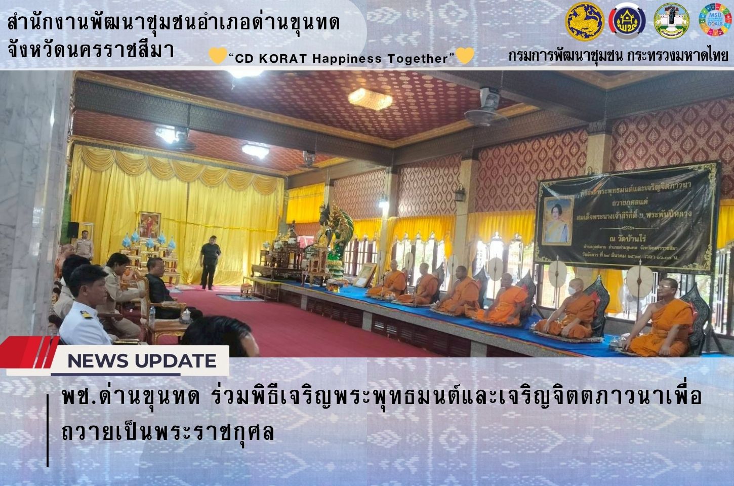 พช.ด่านขุนทด ร่วมพิธีเจริญพระพุทธมนต์และเจริญจิตตภาวนาเพื่อถวายเป็นพระราชกุศล