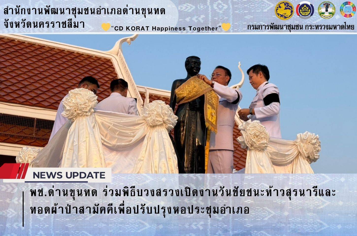 พช.ด่านขุนทด ร่วมพิธีบวงสรวงเปิดงานวันชัยชนะท้าวสุรนารีและทอดผ้าป่าสามัคคีเพื่อปรับปรุงหอประชุมอำเภอ