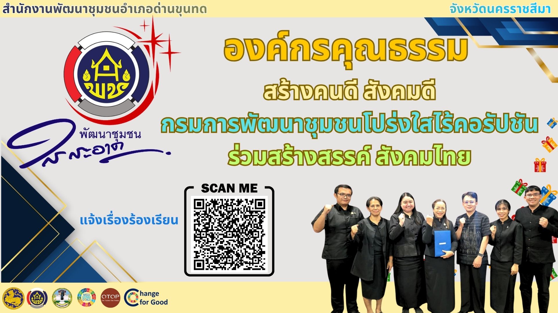 พช.ด่านขุนทด โปร่งใส ร่วมใจขับเคลื่อนองค์กรคุณธรรม