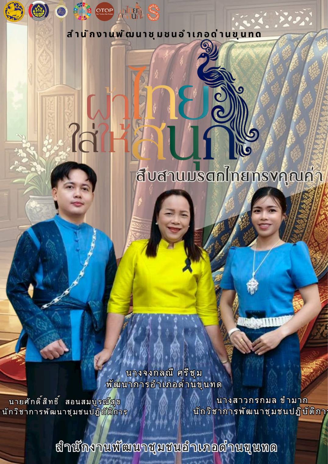 พช.ด่านขุนทด ขอเชิญชวนสวมใส่ผ้าไทย ผ้าพื้นเมือง สวมใส่ให้สนุก ใส่ได้ทุกวัน