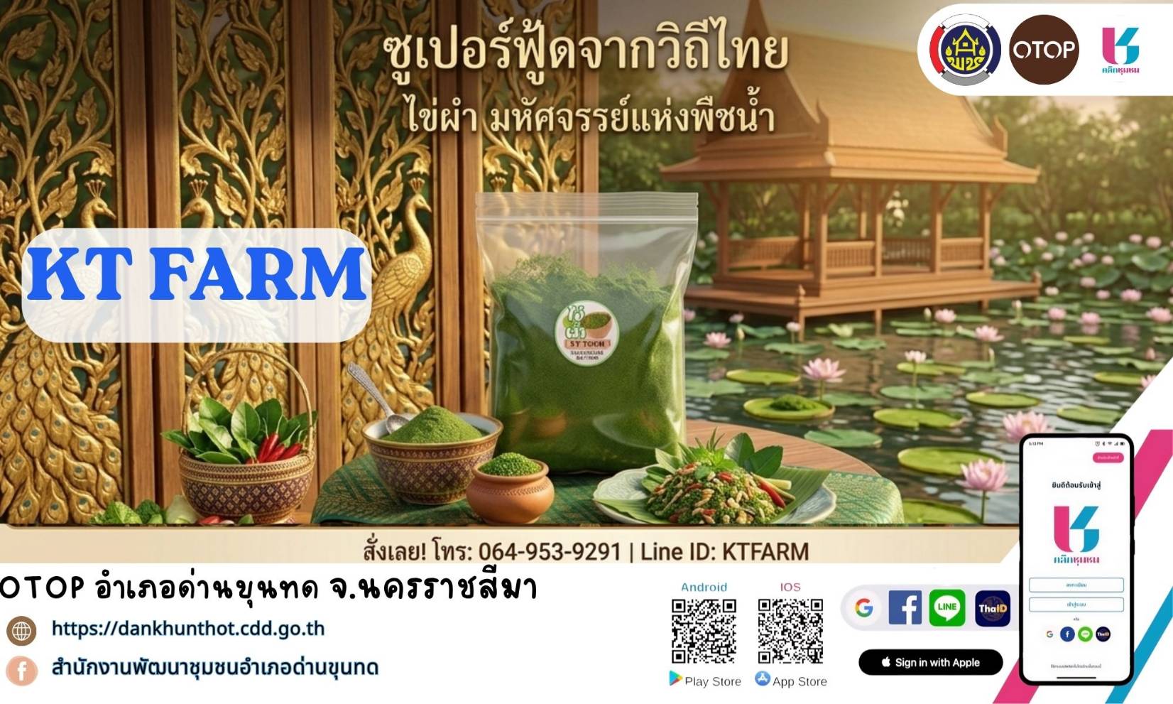 พช.ด่านขุนทด  ประชาสัมพันธ์ แอพลิเคชั่น "Click ชุมชน และสินค้าผลิตภัณฑ์ OTOP