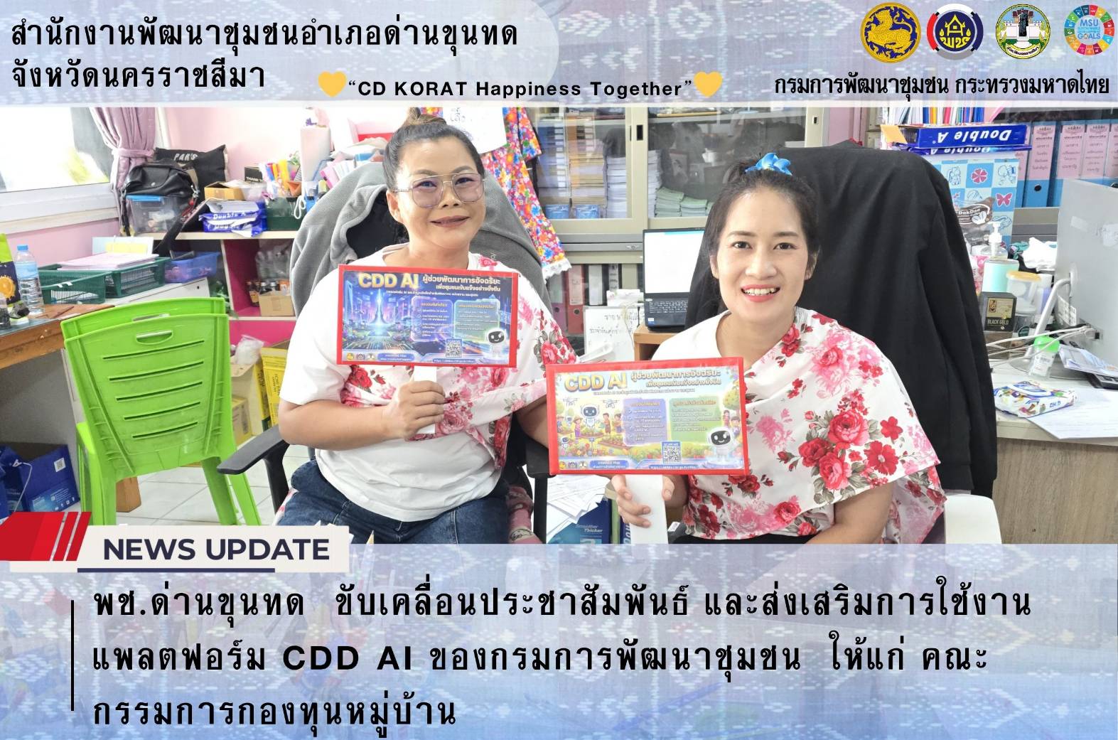 พช.ด่านขุนทด  ขับเคลื่อนประชาสัมพันธ์ และส่งเสริมการใช้งานแพลตฟอร์ม CDD AI ของกรมการพัฒนาชุมชน  ให้แก่ คณะกรรมการกองทุนหมู่บ้าน เพื่อใช้ในการวิเคราะห์ข้อมูลและวางแผนพัฒนาชุมชนให้มีประสิทธิภาพและรวดเร็ว