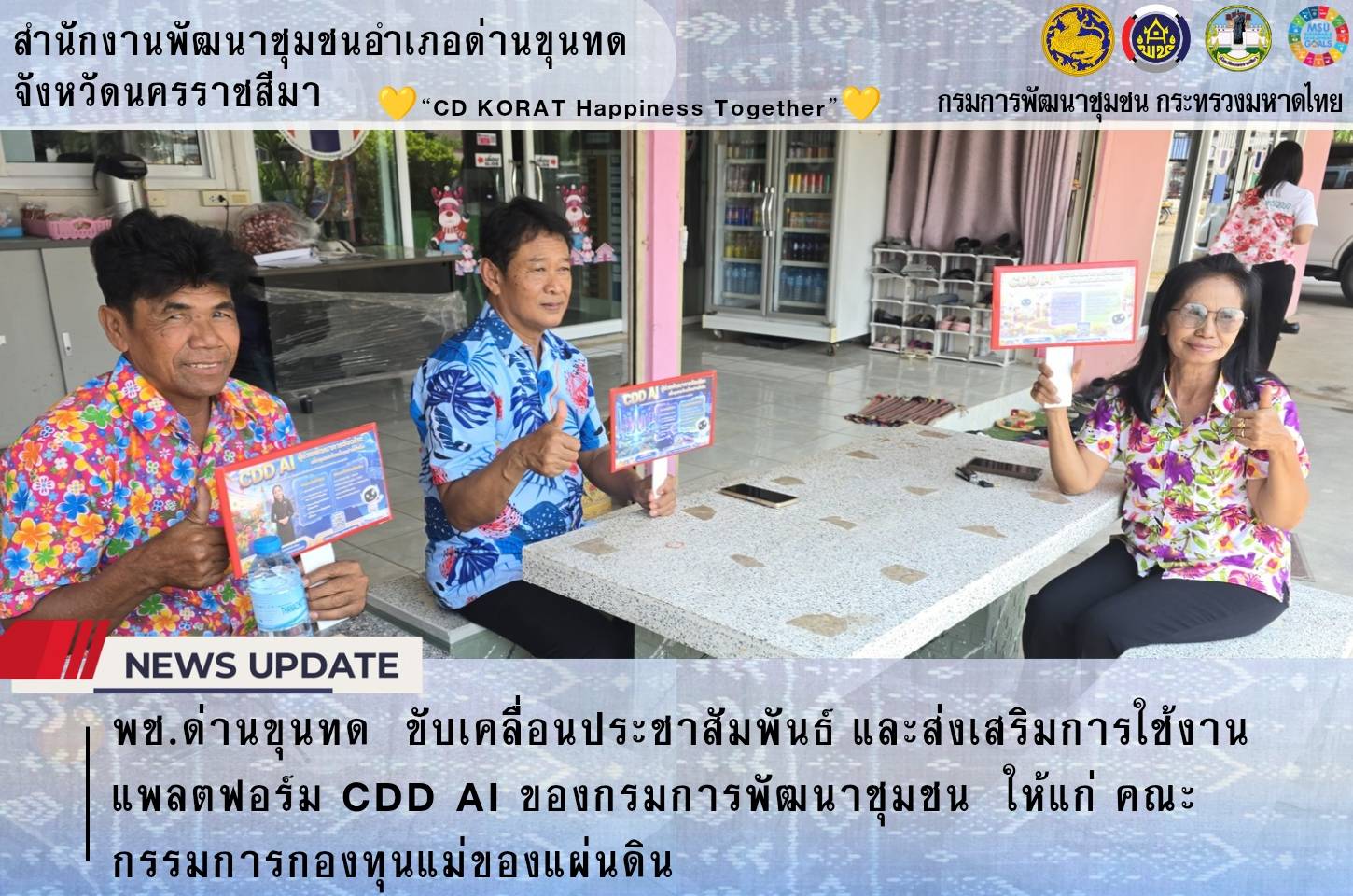 พช.ด่านขุนทด  ขับเคลื่อนประชาสัมพันธ์ และส่งเสริมการใช้งานแพลตฟอร์ม CDD AI ของกรมการพัฒนาชุมชน  ให้แก่ คณะกรรมการกองทุนแม่ของแผ่นดิน เพื่อใช้ในการวิเคราะห์ข้อมูลและวางแผนพัฒนาชุมชนให้มีประสิทธิภาพและรวดเร็ว