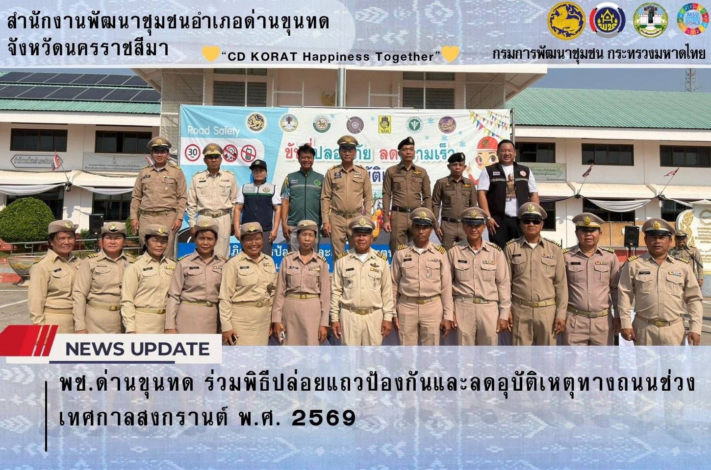 พช.ด่านขุนทด ร่วมพิธีปล่อยแถวป้องกันและลดอุบัติเหตุทางถนนช่วงเทศกาลสงกรานต์ พ.ศ. 2569