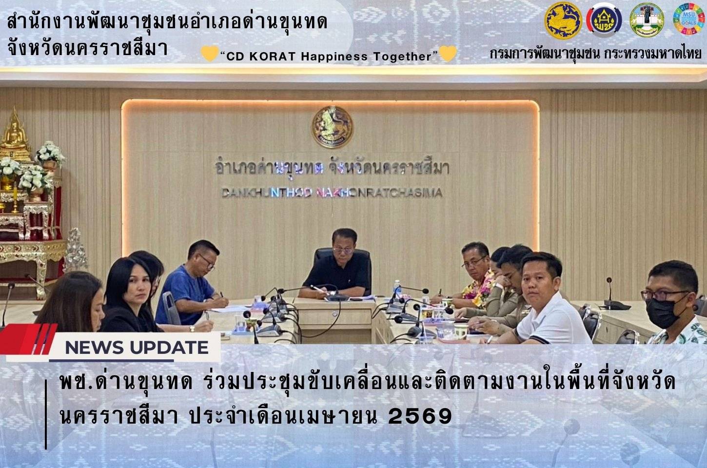 พช.ด่านขุนทด ร่วมประชุมขับเคลื่อนและติดตามงานในพื้นที่จังหวัดนครราชสีมา ประจำเดือนเมษายน 2569