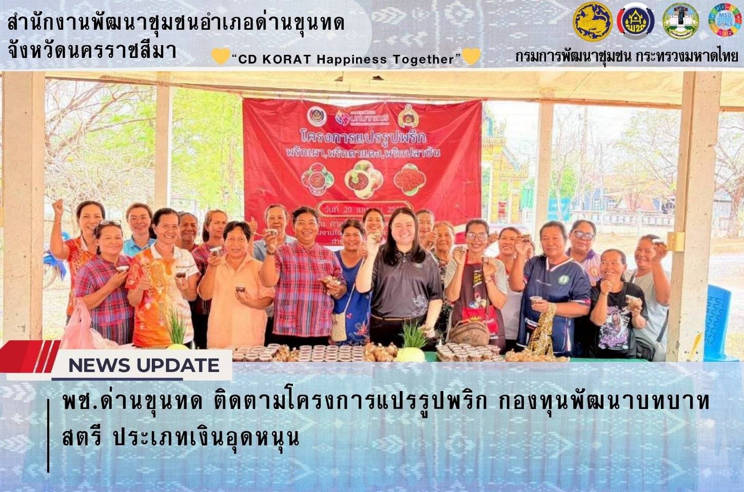 พช.ด่านขุนทด ติดตามโครงการแปรรูปพริก กองทุนพัฒนาบทบาทสตรี ประเภทเงินอุดหนุน 