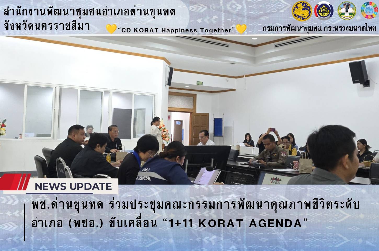 พช.ด่านขุนทด ร่วมประชุมคณะกรรมการพัฒนาคุณภาพชีวิตระดับอำเภอ (พชอ.) ขับเคลื่อน “1+11 KORAT AGENDA” 