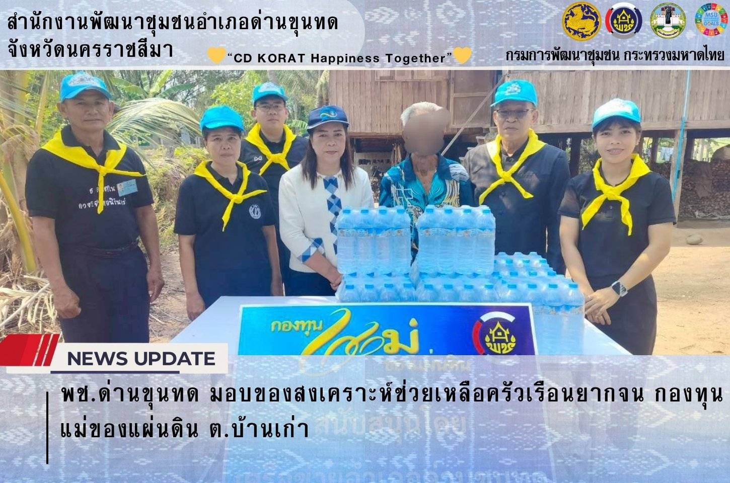พช.ด่านขุนทด มอบของสงเคราะห์ช่วยเหลือครัวเรือนยากจน กองทุนแม่ของแผ่นดิน ต.บ้านเก่า 
