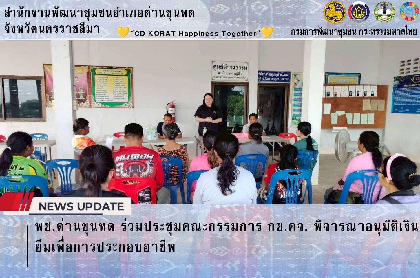 พช.ด่านขุนทด ร่วมประชุมคณะกรรมการ กข.คจ. พิจารณาอนุมัติเงินยืมเพื่อการประกอบอาชีพ 