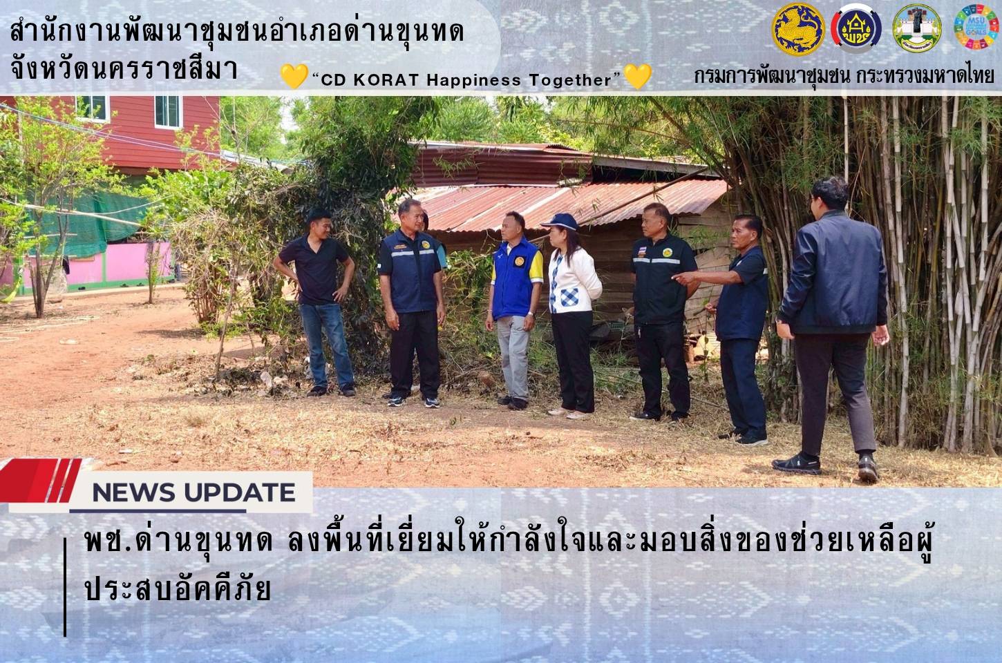 พช.ด่านขุนทด ลงพื้นที่เยี่ยมให้กำลังใจและมอบสิ่งของช่วยเหลือผู้ประสบอัคคีภัย 