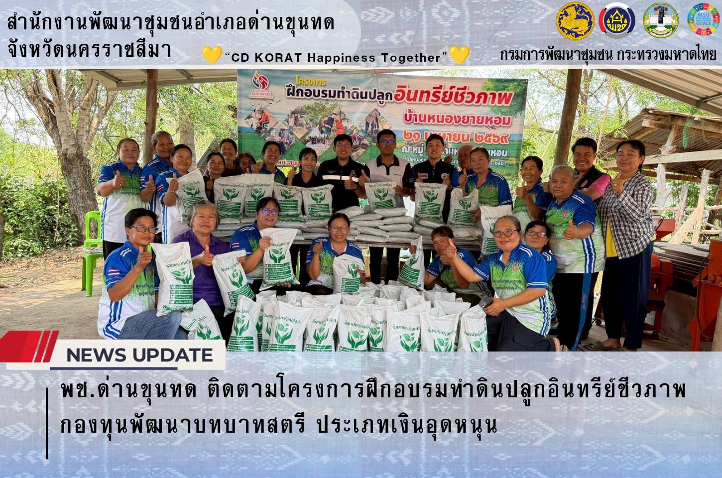 พช.ด่านขุนทด ติดตามโครงการฝึกอบรมทำดินปลูกอินทรีย์ชีวภาพ กองทุนพัฒนาบทบาทสตรี ประเภทเงินอุดหนุน