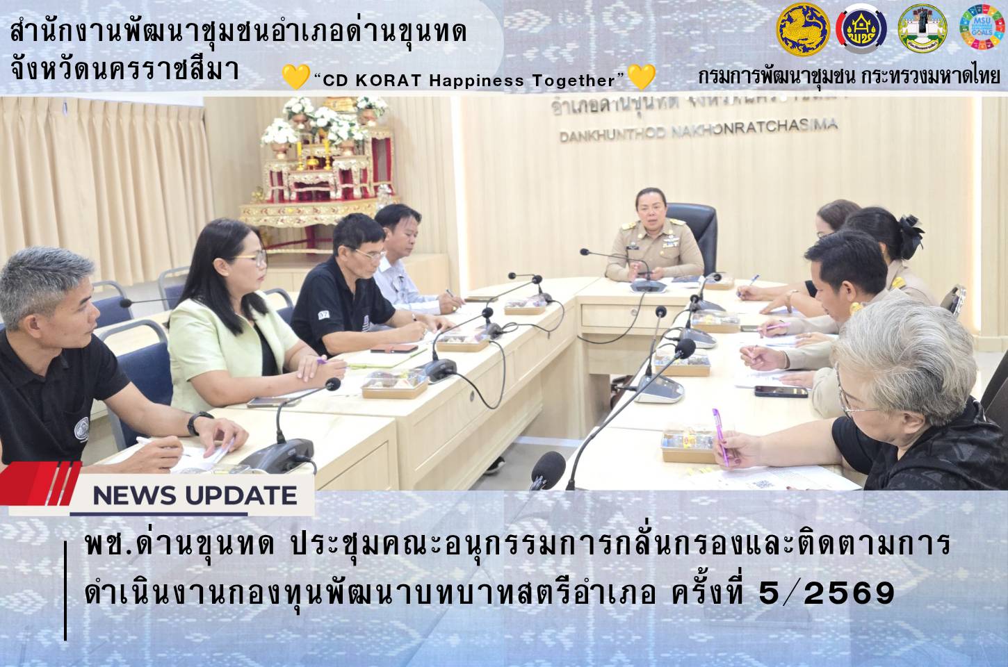  พช.ด่านขุนทด ประชุมคณะอนุกรรมการกลั่นกรองและติดตามการดำเนินงานกองทุนพัฒนาบทบาทสตรีอำเภอ ครั้งที่ 5/2569