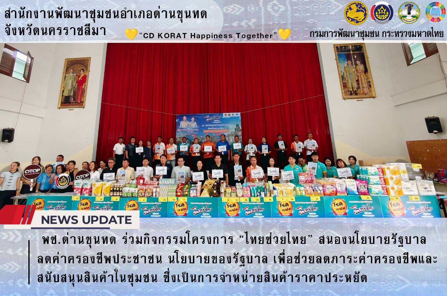 พช.ด่านขุนทด ร่วมกิจกรรมโครงการ “ไทยช่วยไทย” สนองนโยบายรัฐบาล ลดค่าครองชีพประชาชน 🛍️นโยบายของรัฐบาล เพื่อช่วยลดภาระค่าครองชีพและสนับสนุนสินค้าในชุมชน ซึ่งเป็นการจำหน่ายสินค้าราคาประหยัด🌞