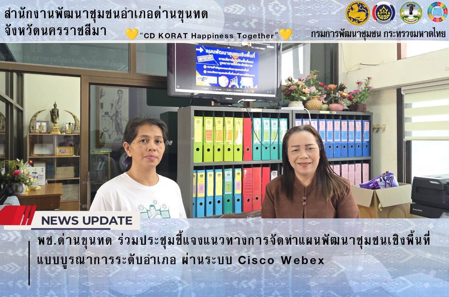 พช.ด่านขุนทด ร่วมประชุมชี้แจงแนวทางการจัดทำแผนพัฒนาชุมชนเชิงพื้นที่แบบบูรณาการระดับอำเภอ ผ่านระบบ Cisco Webex