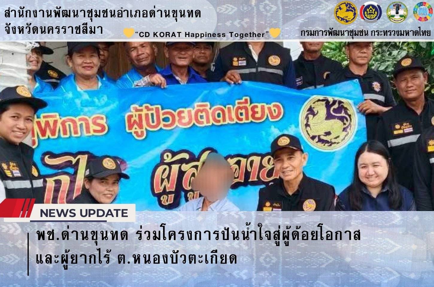 พช.ด่านขุนทด ร่วมโครงการปันน้ำใจสู่ผู้ด้อยโอกาสและผู้ยากไร้ ต.หนองบัวตะเกียด 