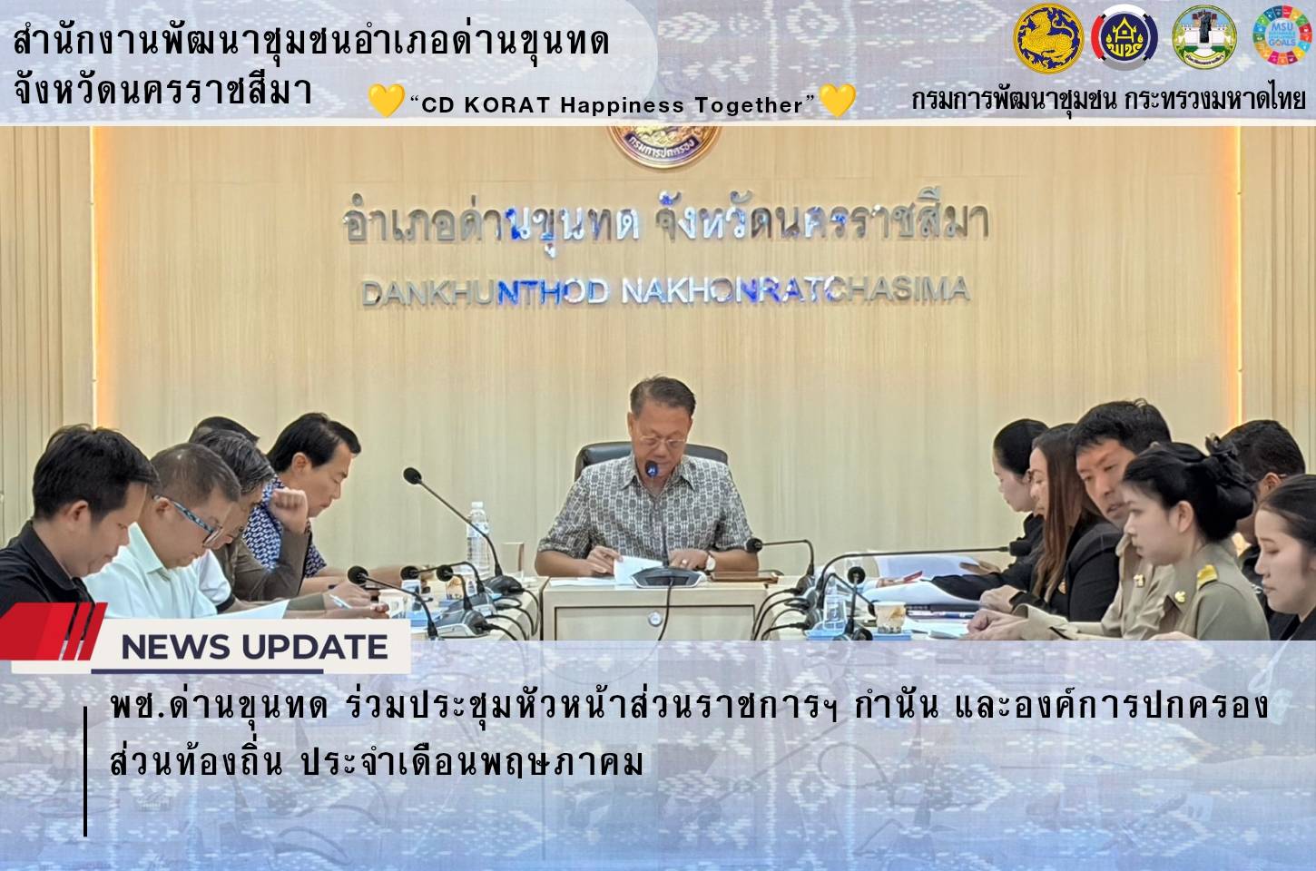 พช.ด่านขุนทด ร่วมประชุมหัวหน้าส่วนราชการฯ กำนัน และองค์การปกครองส่วนท้องถิ่น ประจำเดือนพฤษภาคม