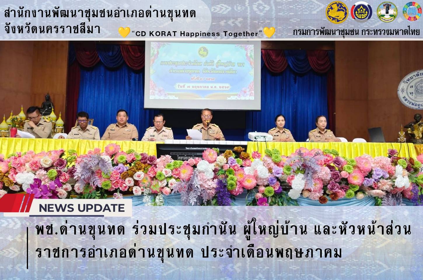 พช.ด่านขุนทด ร่วมประชุมกำนัน ผู้ใหญ่บ้าน และหัวหน้าส่วนราชการอำเภอด่านขุนทด ประจำเดือนพฤษภาคม