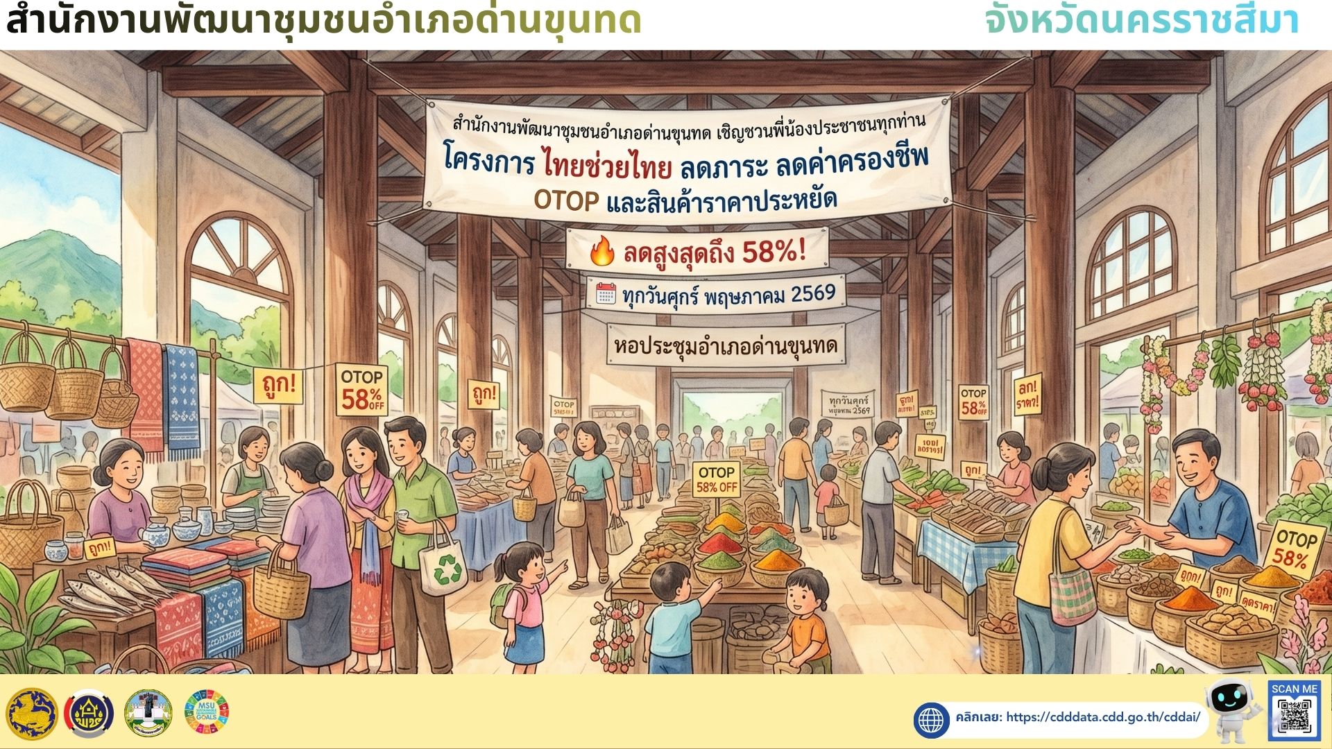 สำนักงานพัฒนาชุมชนอำเภอด่านขุนทด ขอเชิญชวนพี่น้องประชาชนทุกท่านร่วมช้อปสินค้า OTOP และสินค้าราคาประหยัดคุณภาพดี ในโครงการ "ไทยช่วยไทย ลดภาระ ลดค่าครองชีพ"