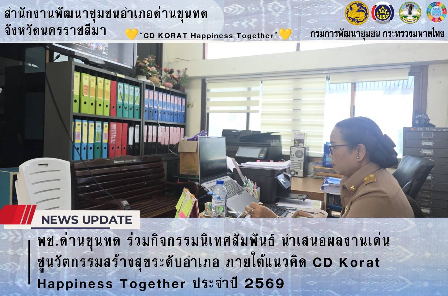 พช.ด่านขุนทด ร่วมกิจกรรมนิเทศสัมพันธ์ นำเสนอผลงานเด่นชูนวัตกรรมสร้างสุขระดับอำเภอ ภายใต้แนวคิด CD Korat Happiness Together ประจำปี 2569