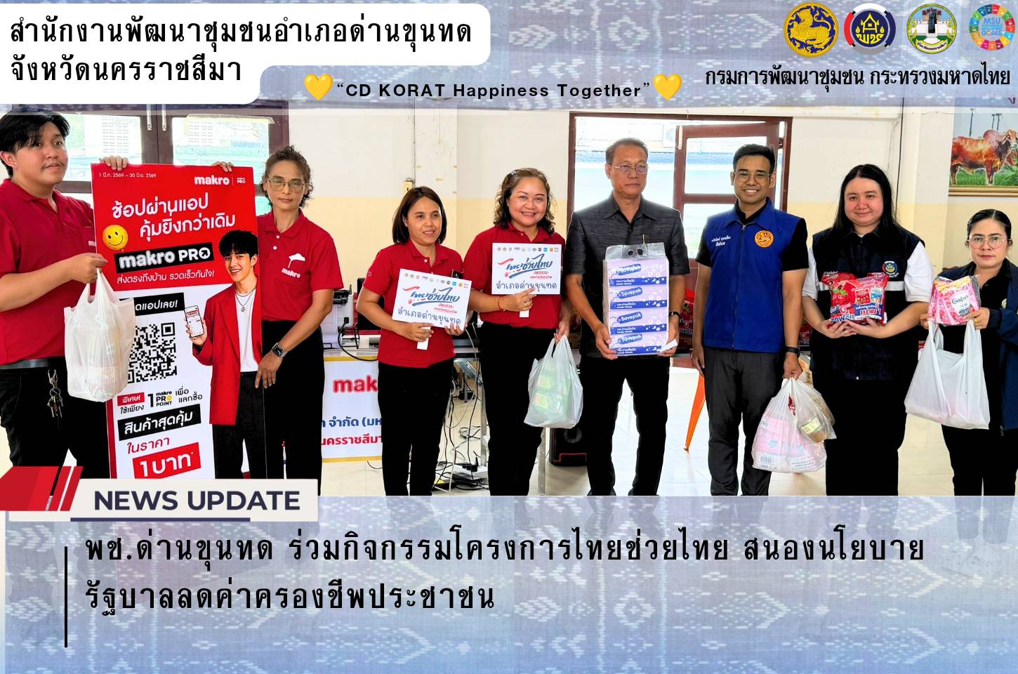 พช.ด่านขุนทด ร่วมกิจกรรมโครงการไทยช่วยไทย สนองนโยบายรัฐบาลลดค่าครองชีพประชาชน