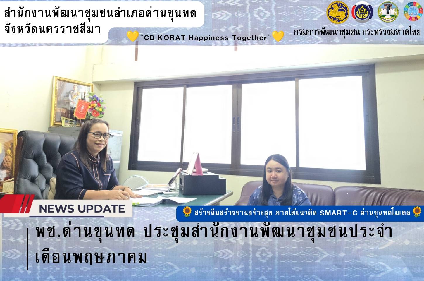 พช.ด่านขุนทด ประชุมสำนักงานพัฒนาชุมชนประจำเดือนพฤษภาคม