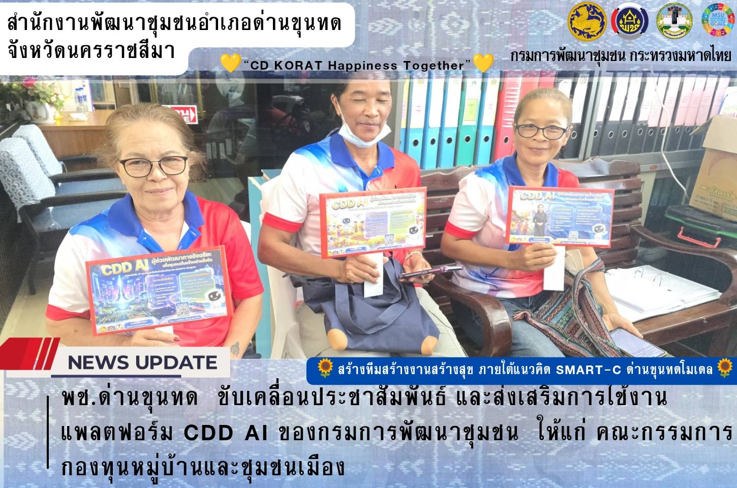 พช.ด่านขุนทด  ขับเคลื่อนประชาสัมพันธ์ และส่งเสริมการใช้งานแพลตฟอร์ม CDD AI ของกรมการพัฒนาชุมชน  ให้แก่ คณะกรรมการ กองทุนหมู่บ้านและชุมชนเมือง เพื่อใช้ในการวิเคราะห์ข้อมูลและวางแผนพัฒนาชุมชนให้มีประสิทธิภาพและรวดเร็ว
