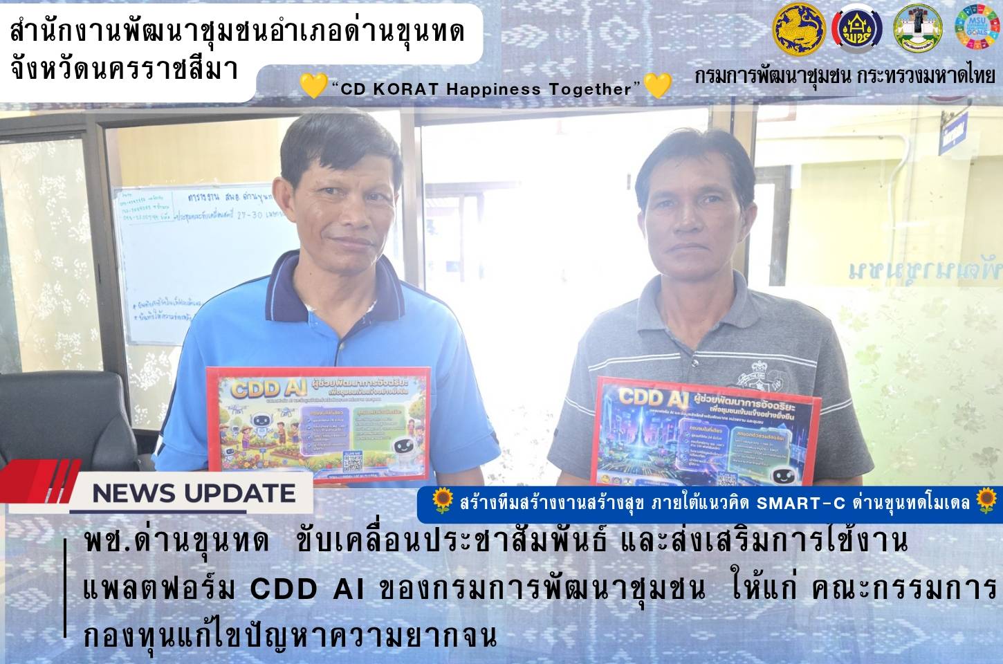 พช.ด่านขุนทด  ขับเคลื่อนประชาสัมพันธ์ และส่งเสริมการใช้งานแพลตฟอร์ม CDD AI ของกรมการพัฒนาชุมชน  ให้แก่ คณะกรรมการ กองทุนแก้ไขปัญหาความยากจน เพื่อใช้ในการวิเคราะห์ข้อมูลและวางแผนพัฒนาชุมชนให้มีประสิทธิภาพและรวดเร็ว
