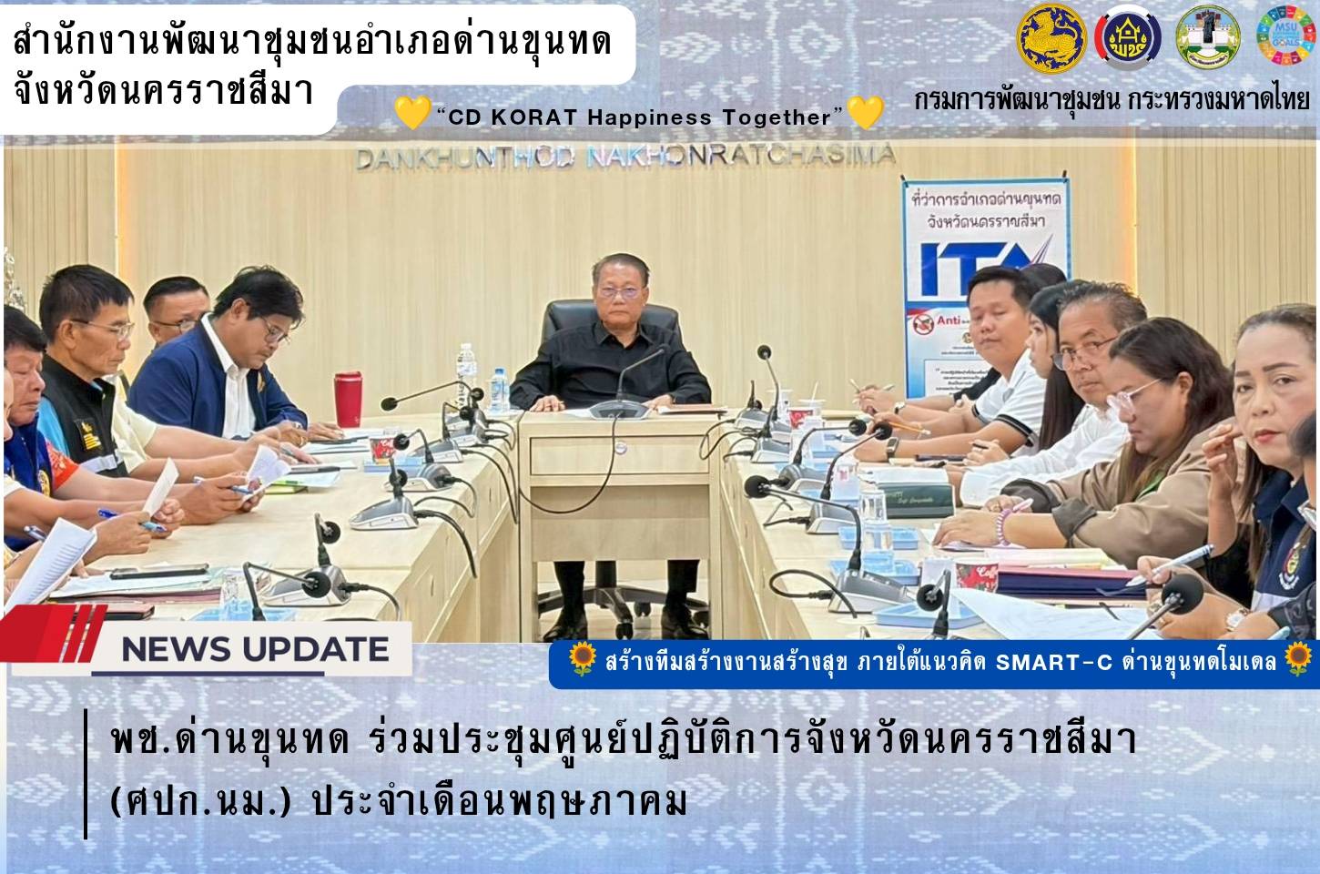 พช.ด่านขุนทด ร่วมประชุมศูนย์ปฏิบัติการจังหวัดนครราชสีมา (ศปก.นม.) ประจำเดือนพฤษภาคม
