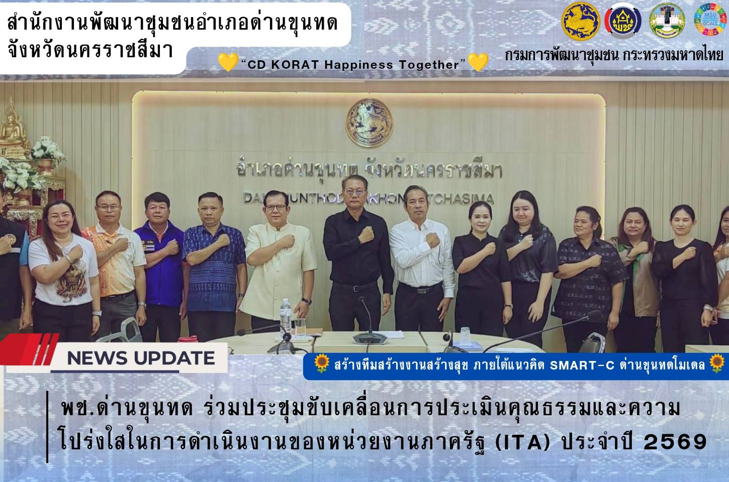 พช.ด่านขุนทด ร่วมประชุมขับเคลื่อนการประเมินคุณธรรมและความโปร่งใสในการดำเนินงานของหน่วยงานภาครัฐ (ITA) ประจำปี 2569