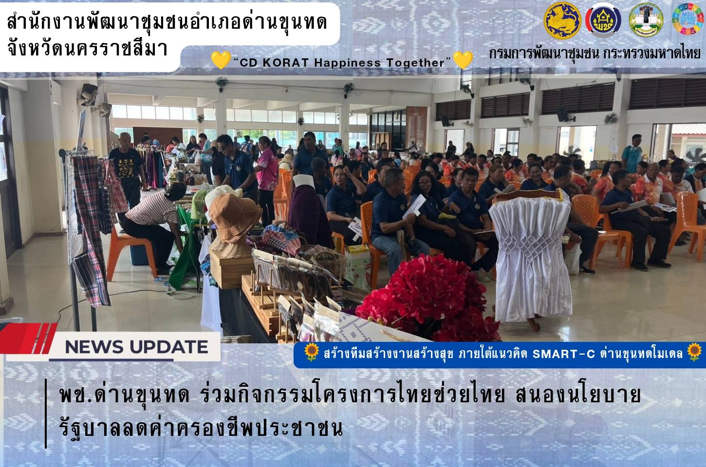พช.ด่านขุนทด ร่วมกิจกรรมโครงการไทยช่วยไทย สนองนโยบายรัฐบาลลดค่าครองชีพประชาชน