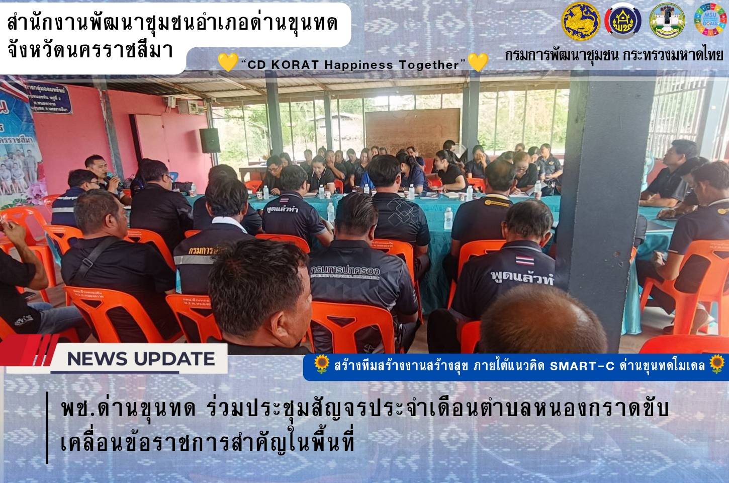 พช.ด่านขุนทด ร่วมประชุมสัญจรประจำเดือนตำบลหนองกราดขับเคลื่อนข้อราชการสำคัญในพื้นที่