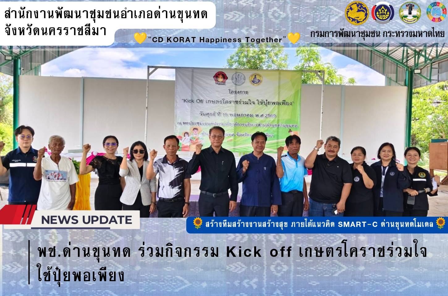พช.ด่านขุนทด ร่วมกิจกรรม Kick off เกษตรโคราชร่วมใจ ใช้ปุ๋ยพอเพียง