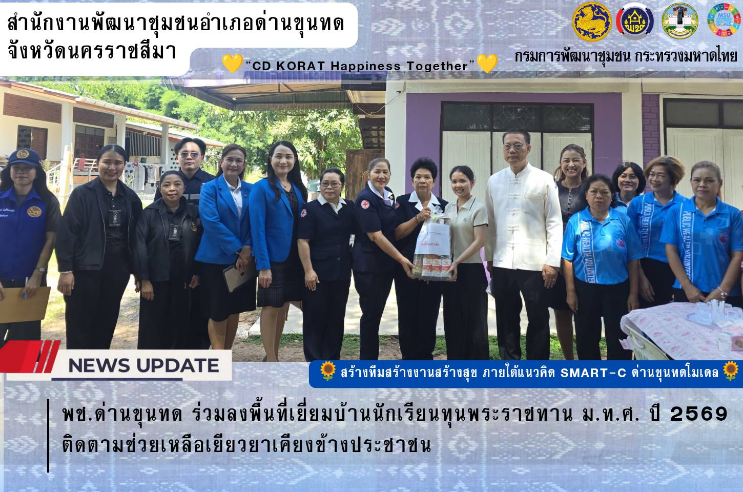 พช.ด่านขุนทด ร่วมลงพื้นที่เยี่ยมบ้านนักเรียนทุนพระราชทาน ม.ท.ศ. ปี 2569 ติดตามช่วยเหลือเยียวยาเคียงข้างประชาชน