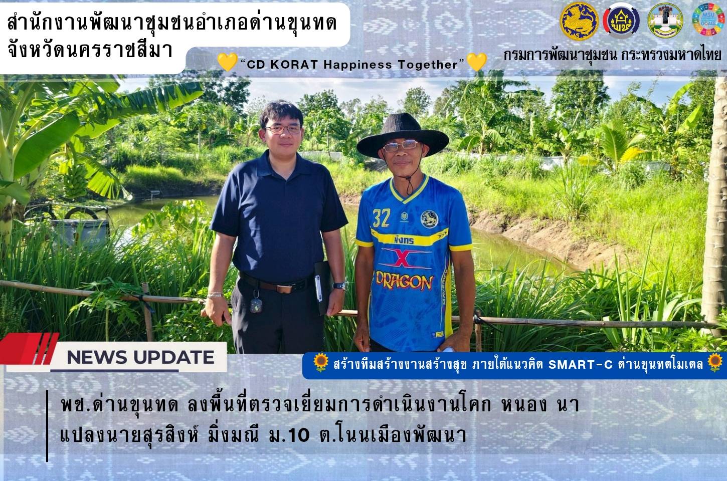 พช.ด่านขุนทด ลงพื้นที่ตรวจเยี่ยมการดำเนินงานโคก หนอง นา แปลงนายสุรสิงห์ มิ่งมณี ม.10 ต.โนนเมืองพัฒนา