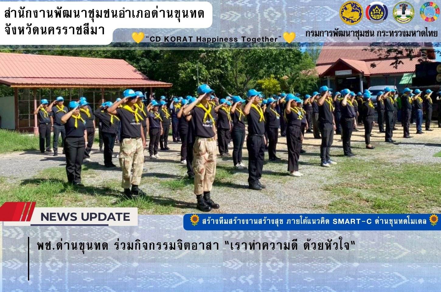 พช.ด่านขุนทด ร่วมกิจกรรมจิตอาสา "เราทำความดี ด้วยหัวใจ"