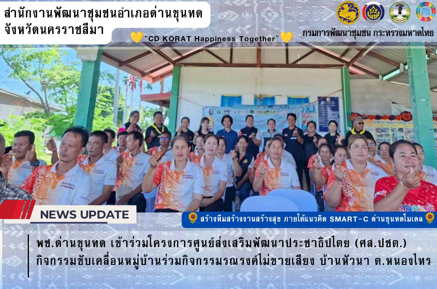 พช.ด่านขุนทด เข้าร่วมโครงการศูนย์ส่งเสริมพัฒนาประชาธิปไตย (ศส.ปชต.) กิจกรรมขับเคลื่อนหมู่บ้านร่วมกิจกรรมรณรงค์ไม่ขายเสียง บ้านหัวนา ต.หนองไทร