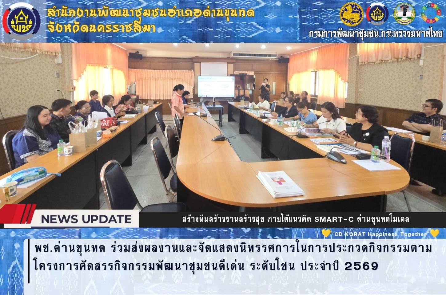 พช.ด่านขุนทด ร่วมส่งผลงานและจัดแสดงนิทรรศการในการประกวดกิจกรรมตามโครงการคัดสรรกิจกรรมพัฒนาชุมชนดีเด่น ระดับโซน ประจำปี 2569